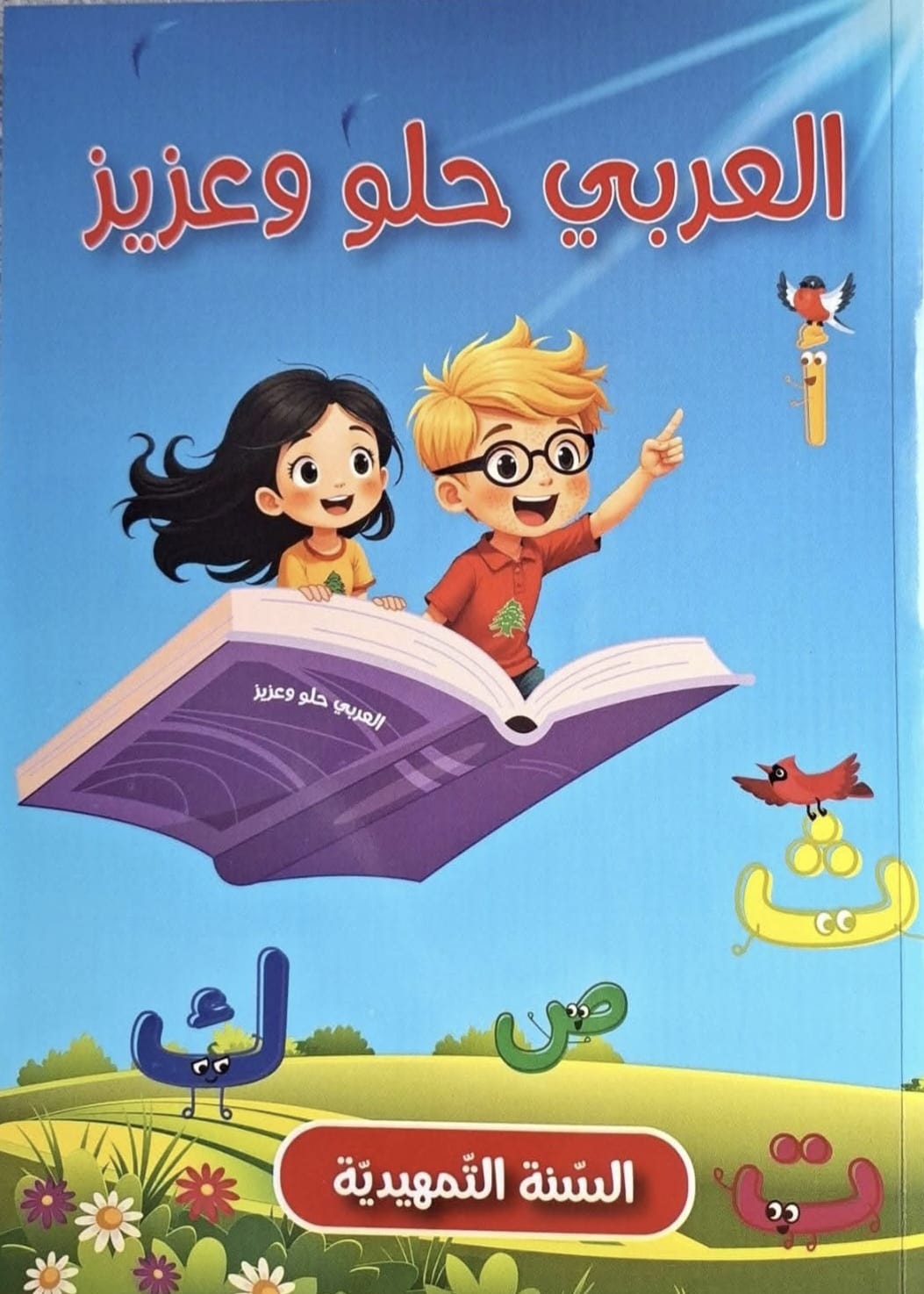 Offre estivale spéciale sur mon Livre “Alearabiu hulw waeaziz/العربي حلو وعزيز”
